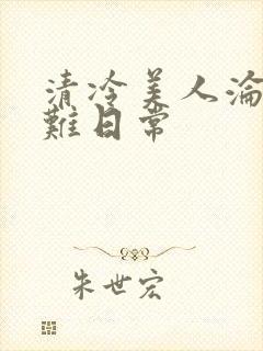 清冷美人沦落受难日常