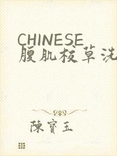 CHINESE腹肌校草洗澡小说
