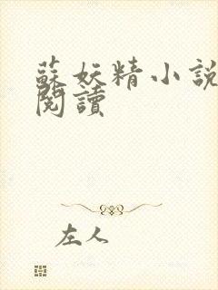 苏妖精小说免费阅读