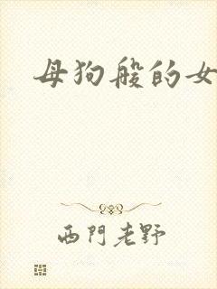 母狗般的女教师