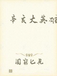 辛亥大英雄