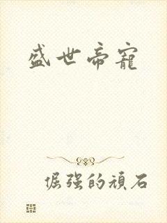 盛世帝宠