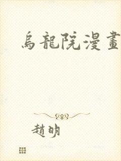 乌龙院漫画