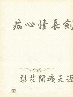 痴心情长剑