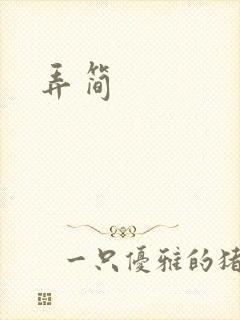 弄简