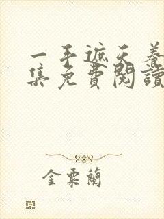 一手遮天养母全集免费阅读笔趣阁
