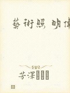 艺术照 明伟封面