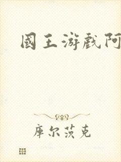 国王游戏阿力