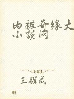内裤奇缘大团结小说网