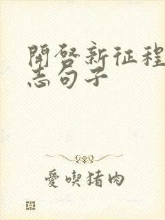 开启新征程的励志句子