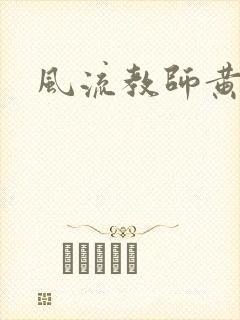 风流教师黄强