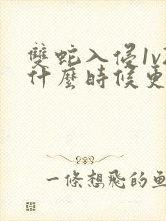 双蛇入侵1v2什么时候更新