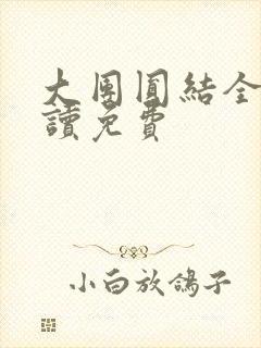 大团圆结全文阅读免费