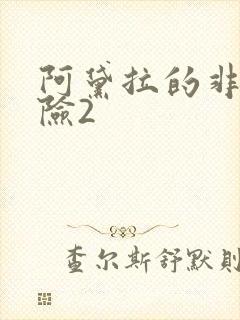 阿黛拉的非凡冒险2