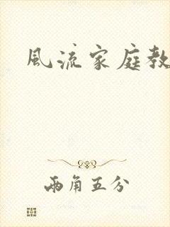 风流家庭教师