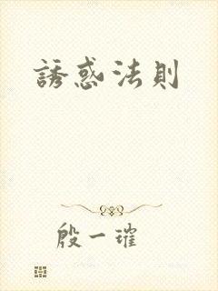诱惑法则