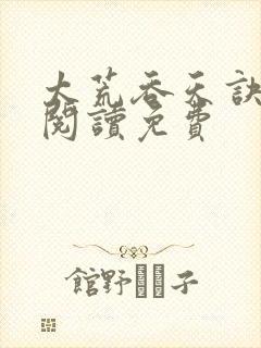 太荒吞天诀全文阅读免费