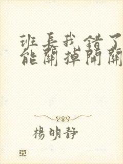 班长我错了能不能关掉开关图片封面
