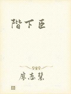 阶下臣封面