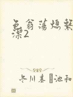 色翁荡熄系列白洁2