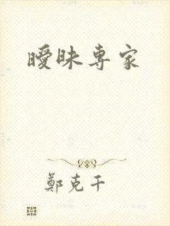 暧昧专家