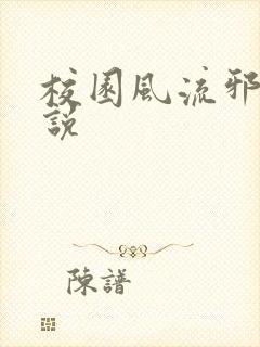 校园风流邪神小说