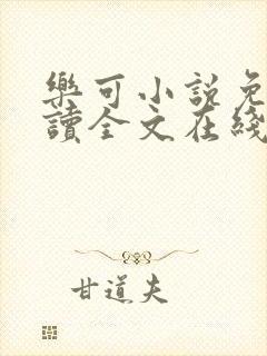 乐可小说免费阅读全文在线阅笔趣