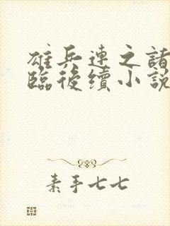 雄兵连之诸天降临后续小说封面