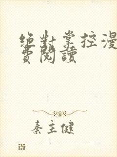 绝对掌控漫画免费阅读封面