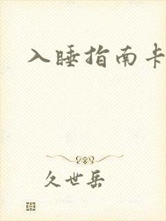 入睡指南卡比丘