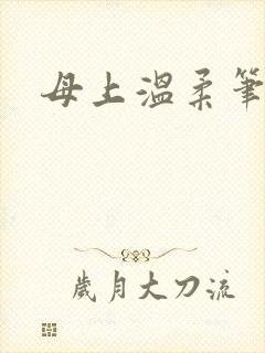 母上温柔笔趣阁