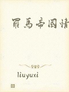 罗马帝国情史