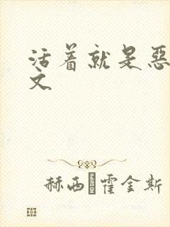 活着就是恶心全文