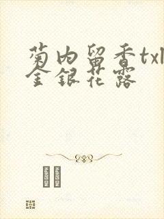 菊内留香txl金银花露封面