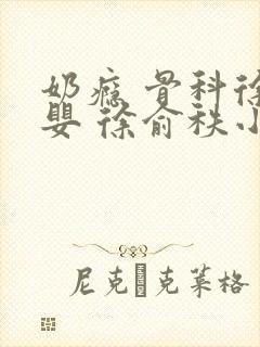 奶瘾 骨科徐行婴 徐俞秩小说封面