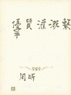 优质灌溉系统唐宁封面