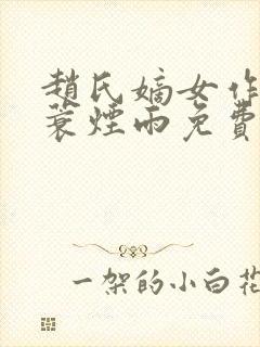 赵氏嫡女作者一蓑烟雨免费阅读封面