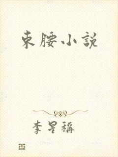 束腰小说封面