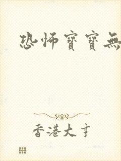 恐怖宝宝无良妈