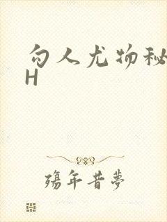 勾人尤物秘书HH