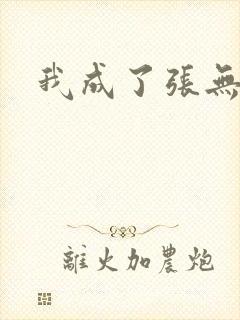 我成了张无忌