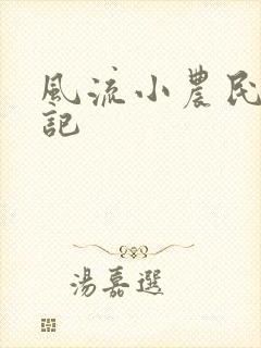 风流小农民艳遇记封面