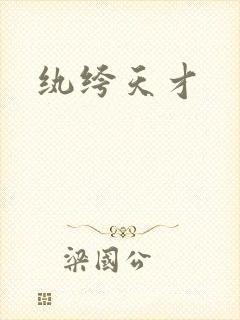 纨绔天才封面