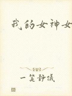 我的女神女奴封面