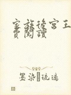 家族后宫王越免费阅读