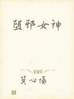 堕邪女神