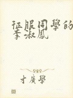 征服同学的麻麻李淑凤封面