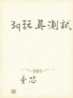 3q玩具测试员