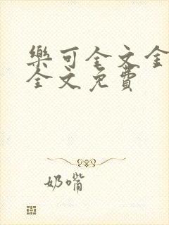 乐可全文金银花全文免费