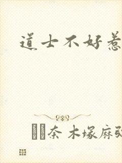 道士不好惹